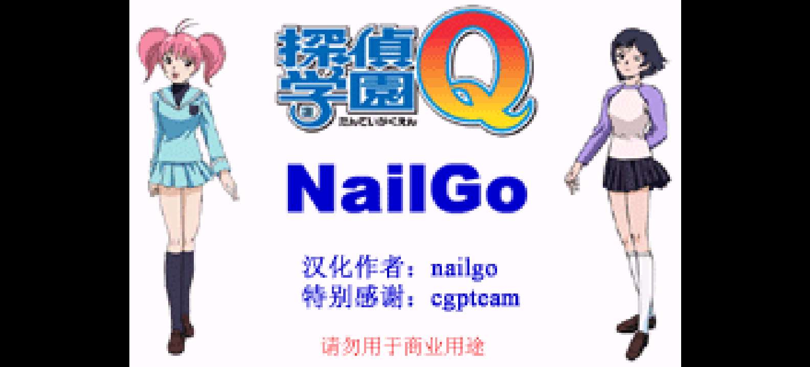 侦探学园Q - 挑战究极诡计![CGP](简)(JP)(128Mb)